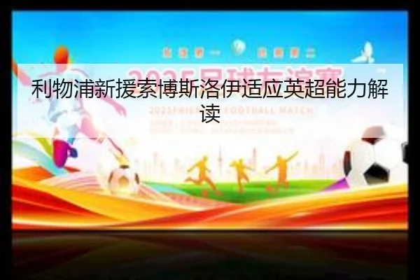 利物浦新援索博斯洛伊适应英超能力解读